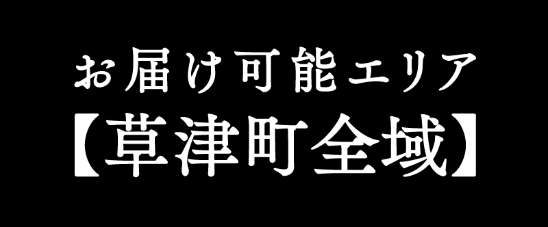 草津全域までお届けします