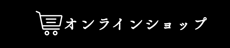 オンラインショップ