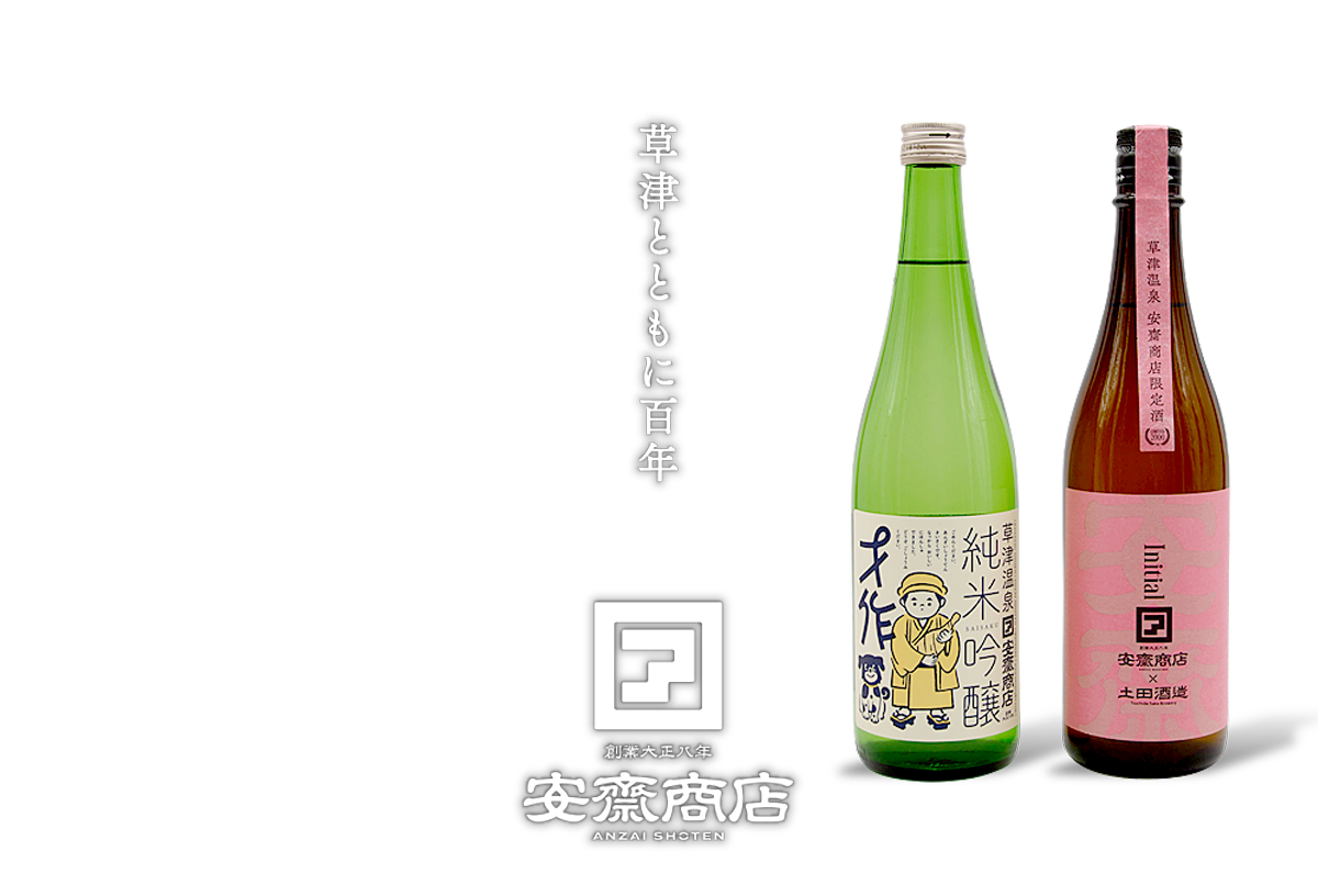 草津とともに百年　創業大正八年　安齋商店